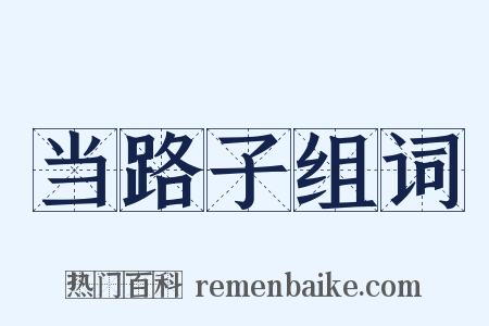 当路子组词是什么意思的图片